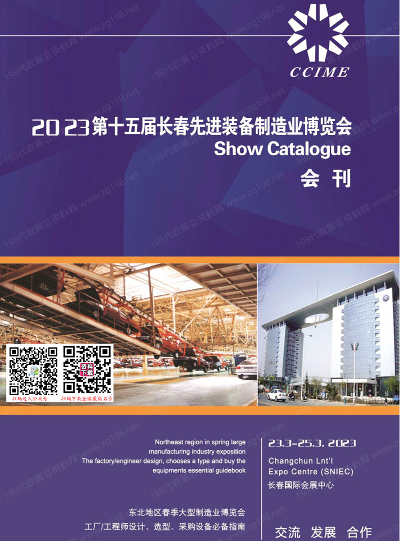 2023第十五届长春先进装备制造业博览会会刊