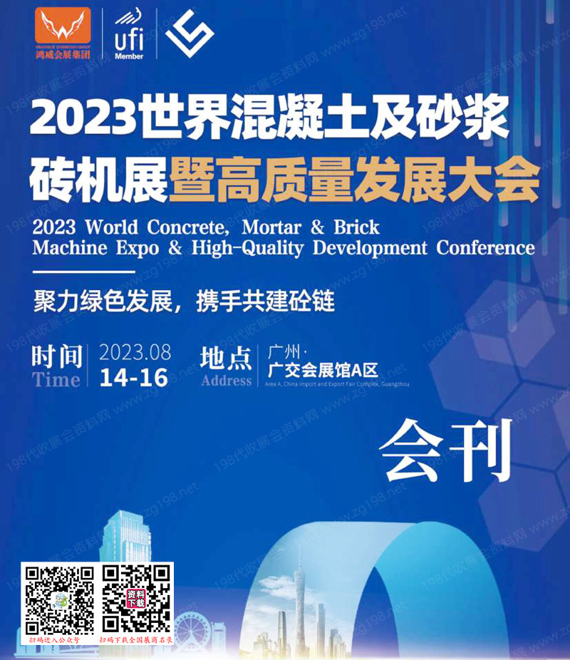 2023广州世界混凝土及砂浆砖机展暨高质量发展大会展会会刊-展商名录