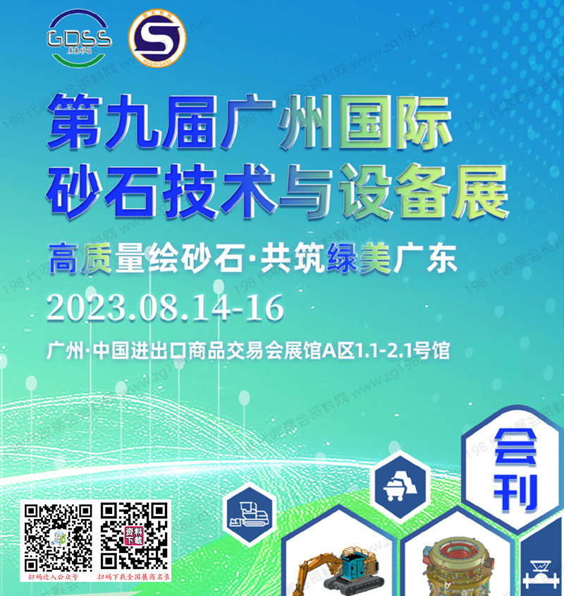 2023第九届广州国际砂石技术与设备展会刊-展商名录