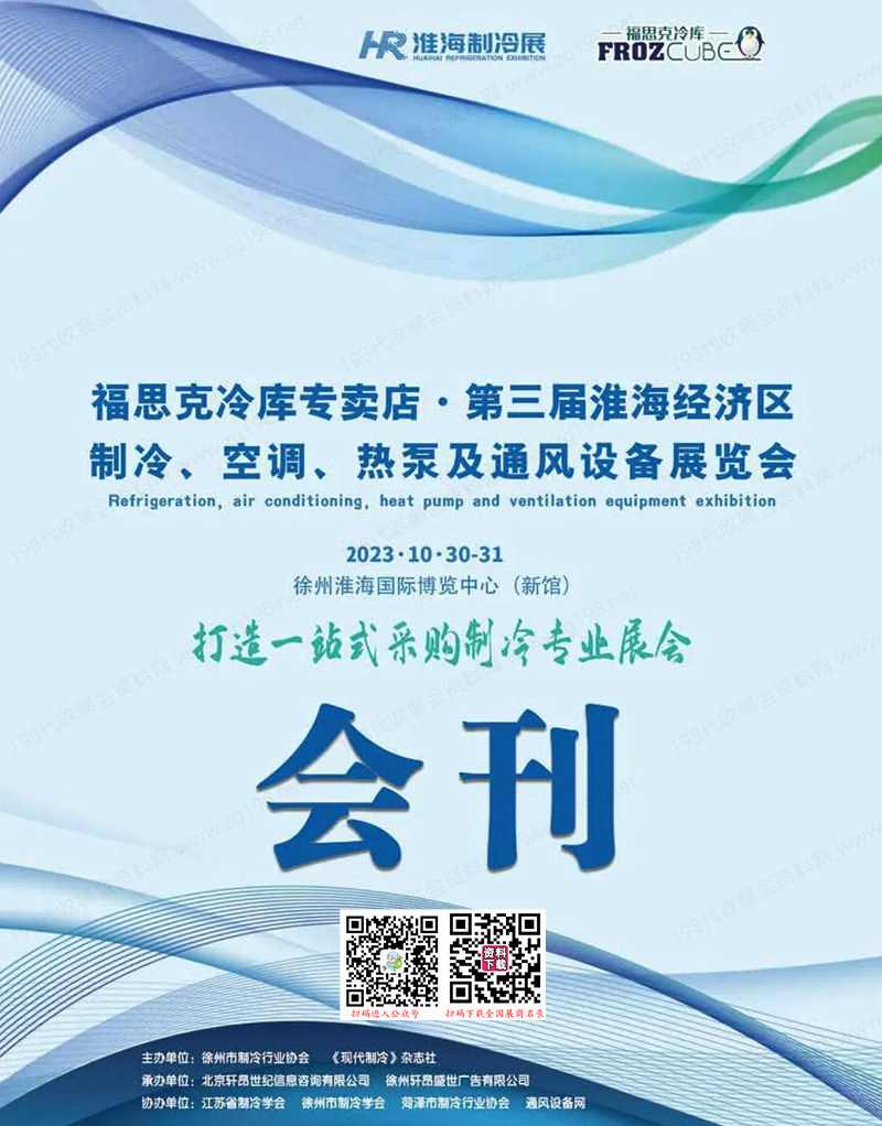 2023第三届淮海制冷展会刊、淮海经济区制冷空调热泵及通风设备展览会展商名录