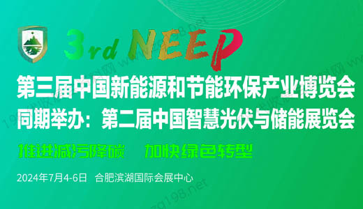 2024第三届中国新能源和节能环保产业博览会