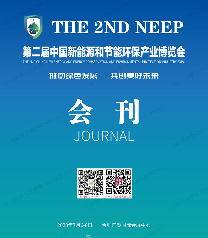 2023合肥第二届中国新能源和节能环保产业博览会会刊-展商名录