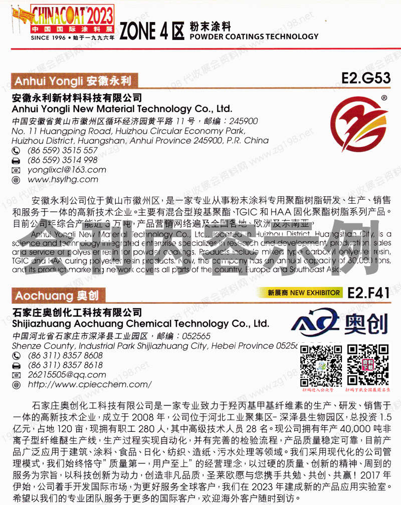 2023 CHINACOAT上海涂料展会刊、中国国际涂料油墨及粘合剂展览会展商名录