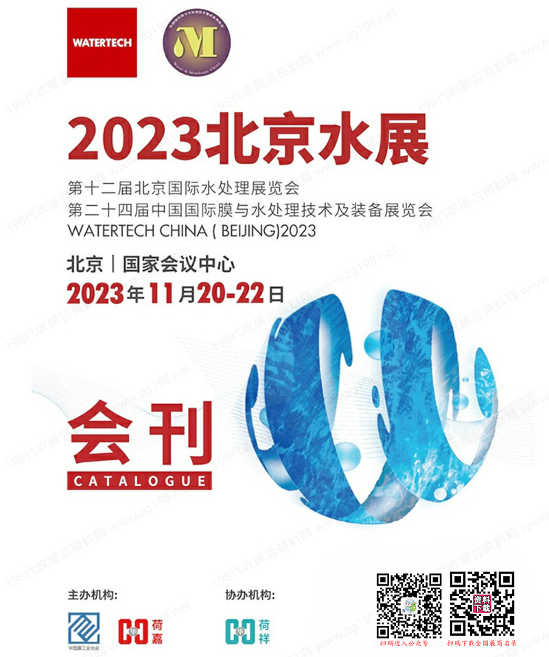 2023北京水展会刊、第十二届北京国际水处理展览会展商名录 世环会环保
