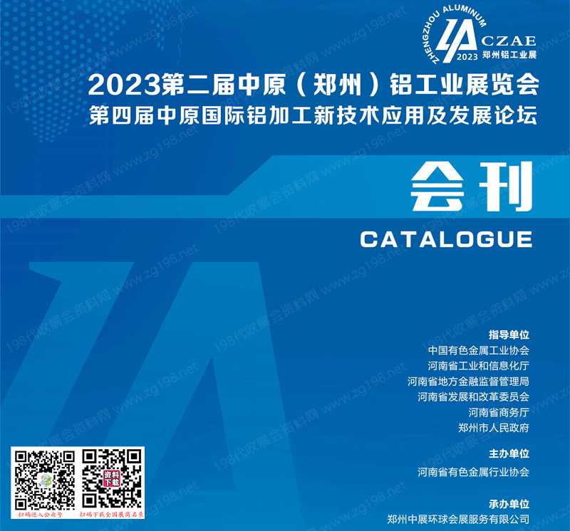 2023第二届中原郑州铝工业展览会会刊-展商名录