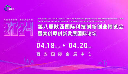 2024陕西科创会、第八届陕西国际科技创新创业博览会