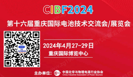 CIBF电池展 2024第十六届CIBF中国国际电池技术交流会/展览会