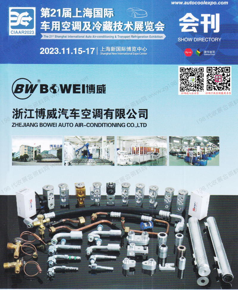 2023第21届上海国际车用空调及冷藏技术展览会会刊-展商名录