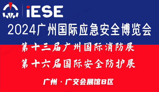 广州国际应急安全博览会