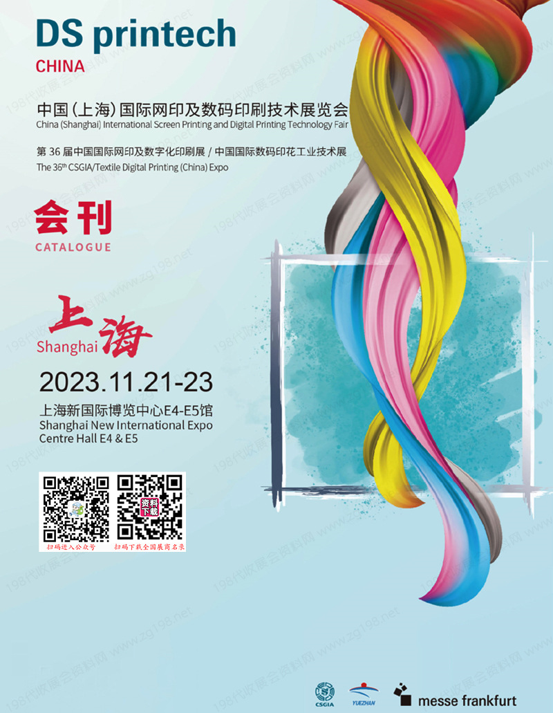 2023上海网印展|上海国际网印及数码印刷技术展览会会刊