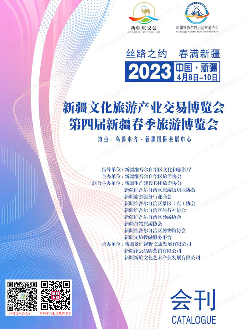 2023新疆旅交会会刊、新疆文化旅游产业交易博览会展商名录