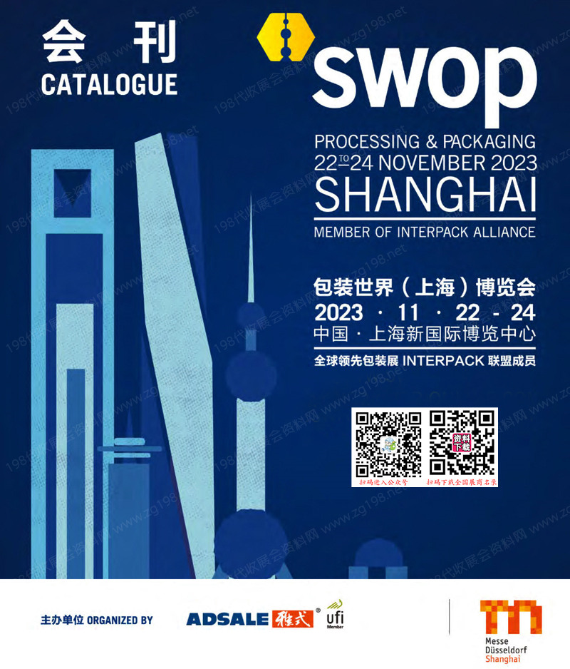 2023 swop包装世界上海博览会会刊-展商名录
