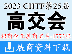 2023 CHTF高交会|深圳第二十五届中国国际高新技术成果交易会展商名片【1773张】
