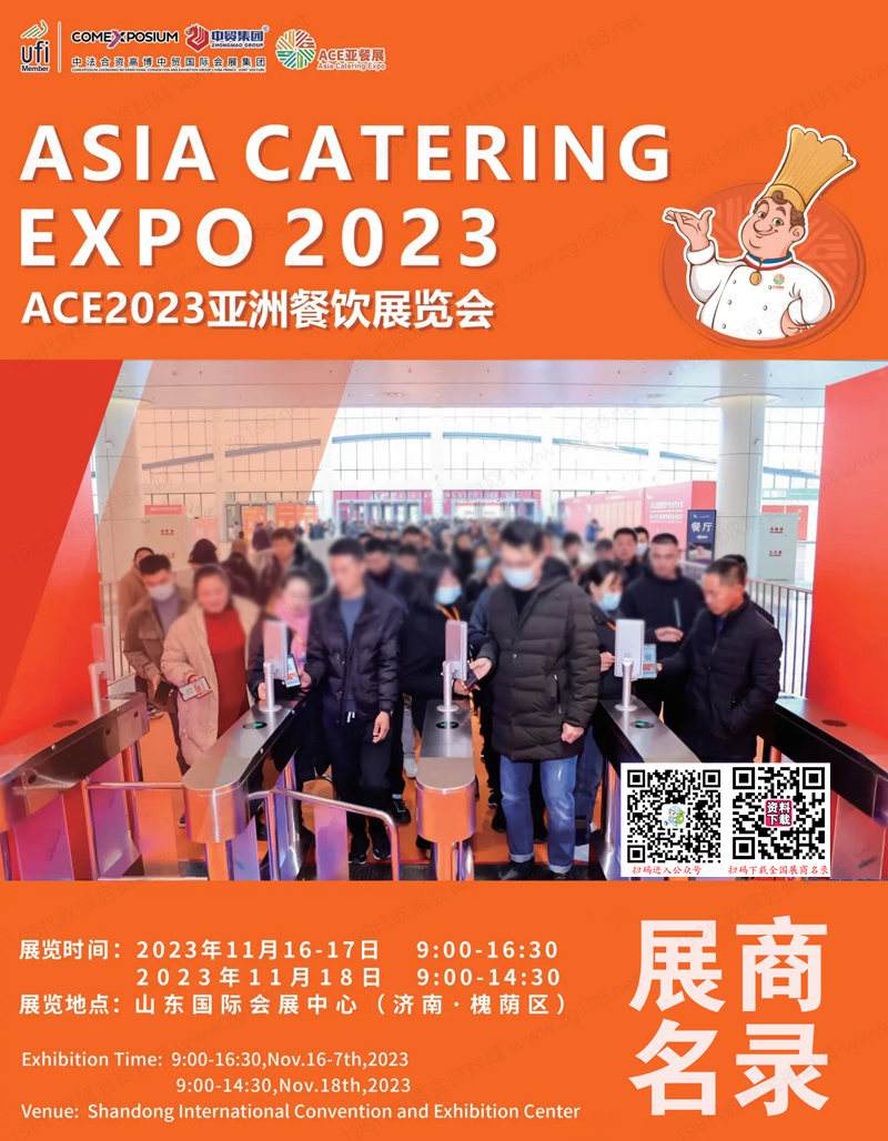 2023 ACE亚餐展、山东济南亚洲餐饮展览会展商名录