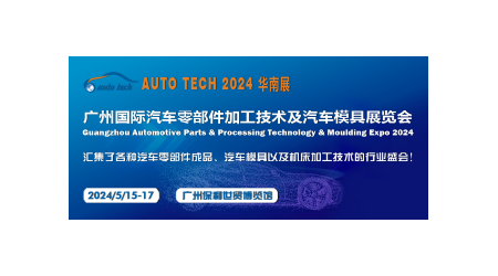 2024第十一届广州国际汽车零部件及加工技术/汽车模具展会