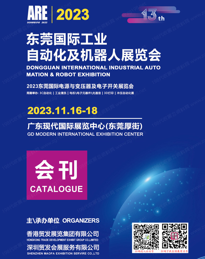 ARE 2023东莞国际工业自动化及机器人展览会会刊-展商名录1
