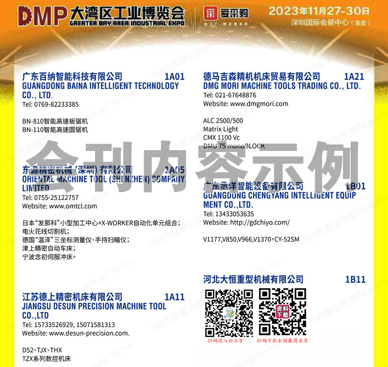 2023深圳DMP大湾区工业博览会会刊、第24届国际模具、金属加工及塑胶展展商名录