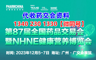 万众瞩目的代收广州药交会资料来袭_12月第87届全国药品交易会暨广州全国药品交易会