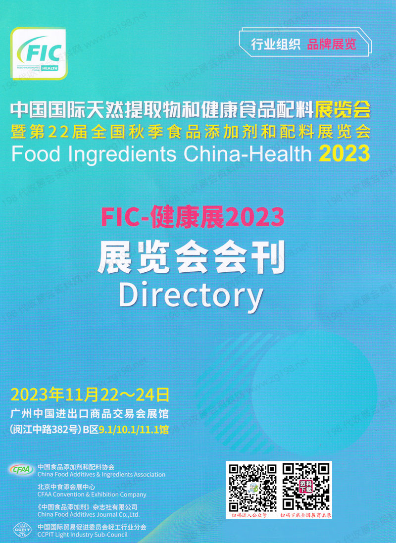 2023广州FIC中国国际天然提取物和健康食品配料展暨第22届全国食品添加剂和配料展会刊