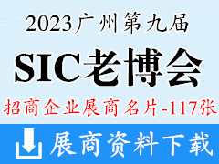 2023广州SIC老博会|第九届中国国际老龄产业博览会展商名片【117张】