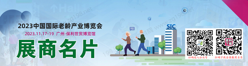 2023广州SIC老博会、第九届中国国际老龄产业博览会展商名片【117张】