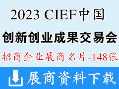 2023 CIEF广州中国创新创业成果交易会展商名片【148张】创交会