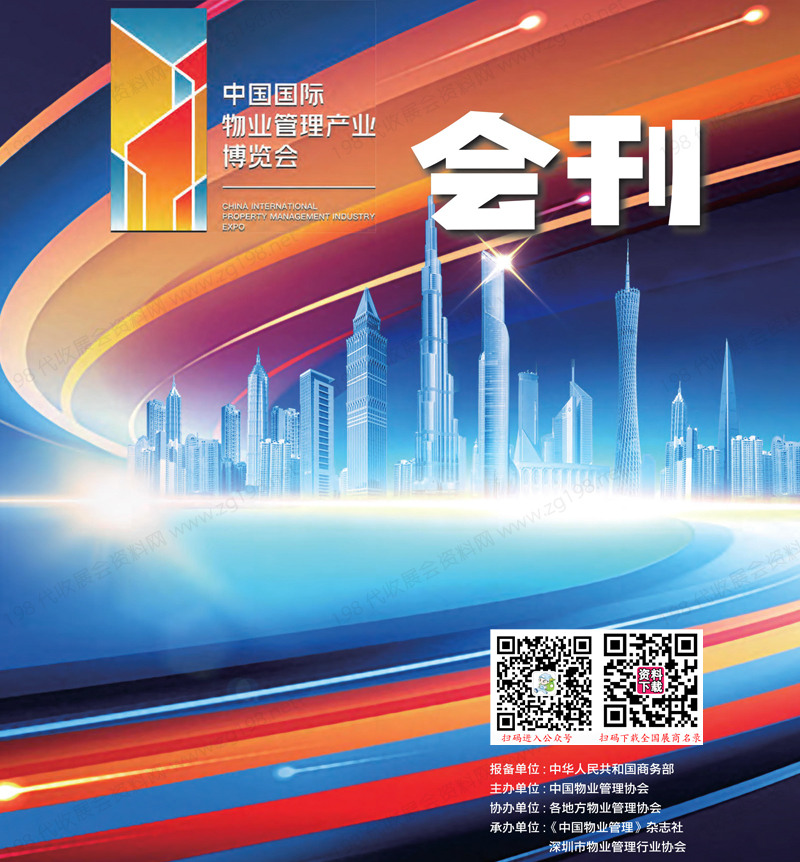 2023深圳中国物博会会刊|中国国际物业管理产业博览会展商名录