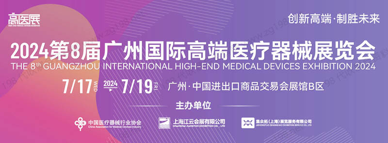 第八届广州国际高端医疗器械展览会