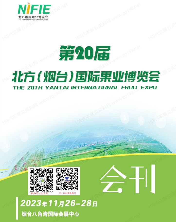 2023第20届北方烟台国际果业博览会会刊