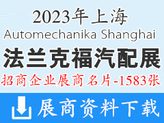 2023上海法兰克福汽配展|上海国际汽车零配件维修检测诊断设备及服务用品展览会展商名片【1583张】