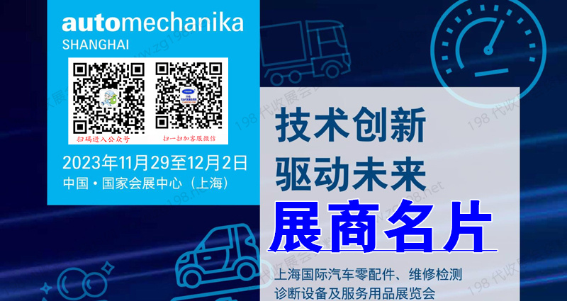 2023上海法兰克福汽配展、上海国际汽车零配件维修检测诊断设备及服务用品展览会展商名片【1583张】