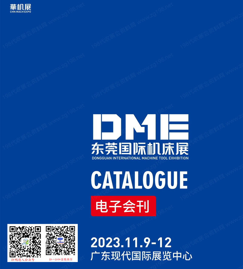 2023 DME东莞国际机床展会刊