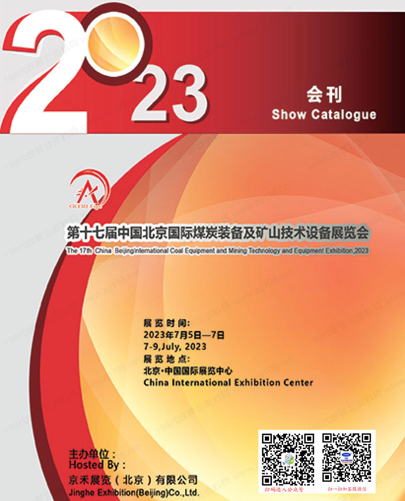 2023第十七届北京国际煤炭装备及矿山技术设备展览会会刊-煤炭展展商名录