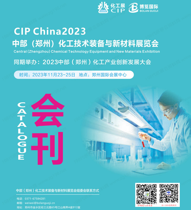 CIP China 2023中部郑州化工技术装备与新材料展览会会刊-展商名录
