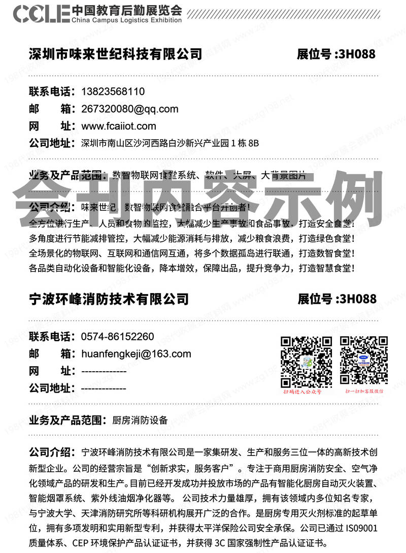2023深圳CCLE第六届中国教育后勤展览会会刊-展商名录