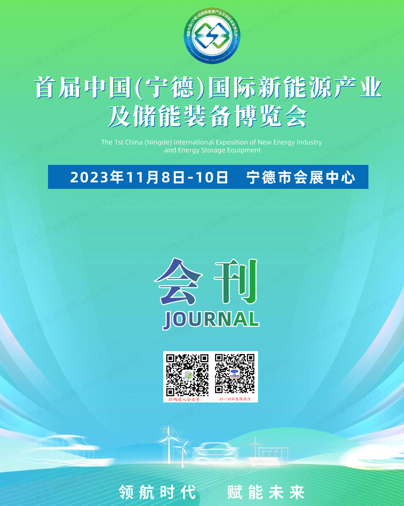 2023首届宁德国际新能源产业及储能装备博览会会刊|宁德新博会展商名录