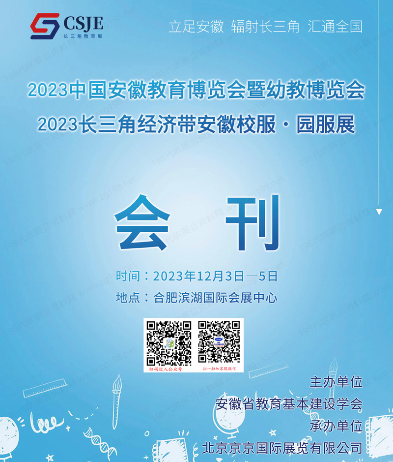2023中国安徽教育博览会暨幼教博览会