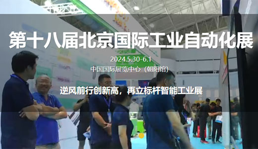第十八届北京国际工业自动化展览会