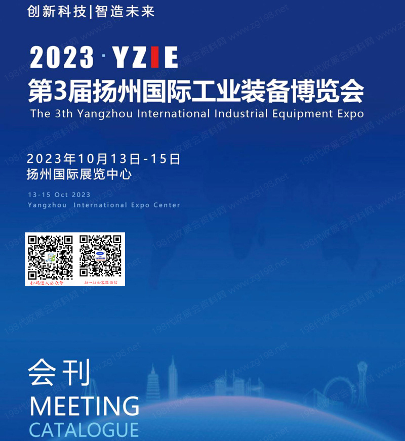 2023 YZIE第3届扬州国际工业装备博览会会刊|扬州工博会展商名录