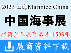2023 Marintec China上海海事展|中国国际海事技术学术会议和展览会展商名片【1539张】