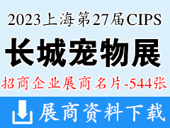2023上海长城宠物展、CIPS第二十七届中国国际宠物水族用品展览会展商名片【544张】