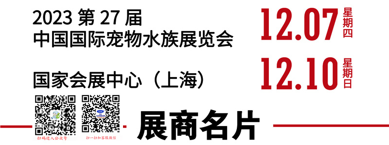 2023上海长城宠物展、CIPS第二十七届中国国际宠物水族用品展览会展商名片【544张】