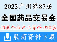 2023第87届全国药品交易会|广州药交会企业招商产品画册资料970家