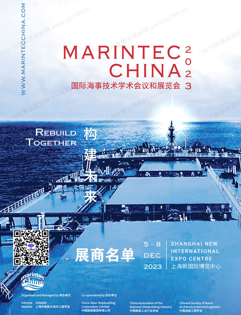 2023 Marintec China海事展|中国国际海事技术学术会议和展览会展商名单