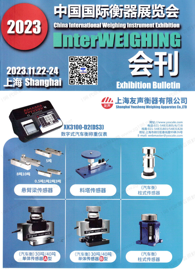 2023上海中国国际衡器展览会会刊-展商名录 计量称重砝码天平电子秤