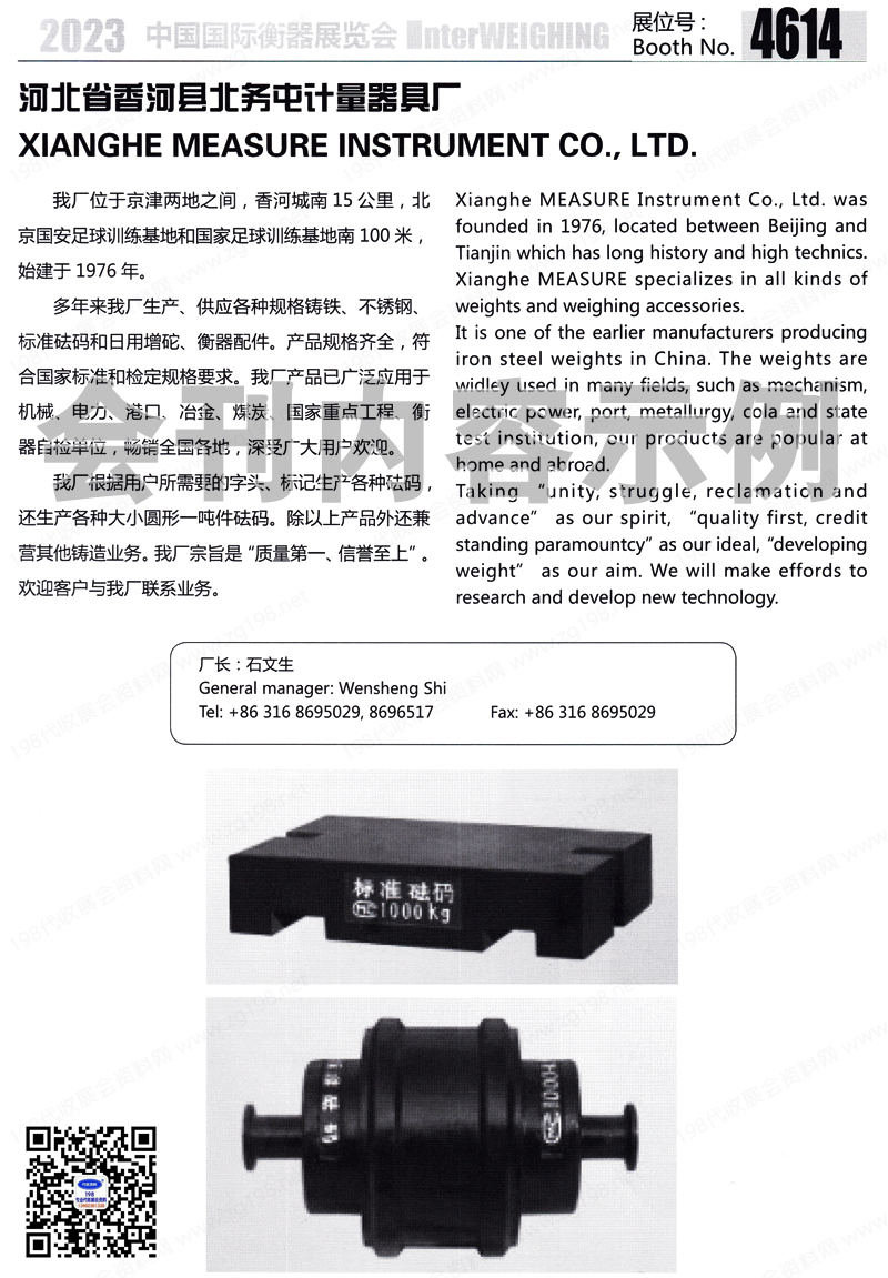2023上海中国国际衡器展览会会刊-展商名录