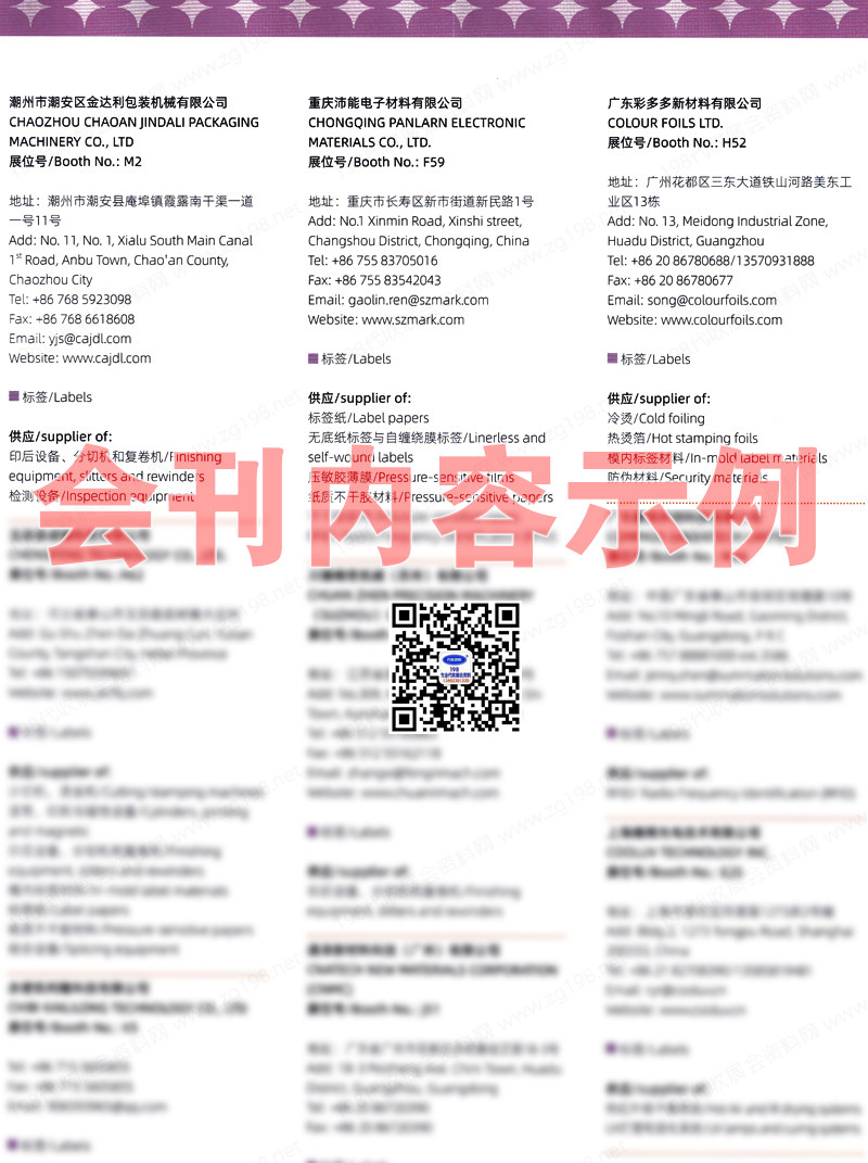 2023亚洲标签展会刊、上海亚洲国际标签印刷展览会展商名录