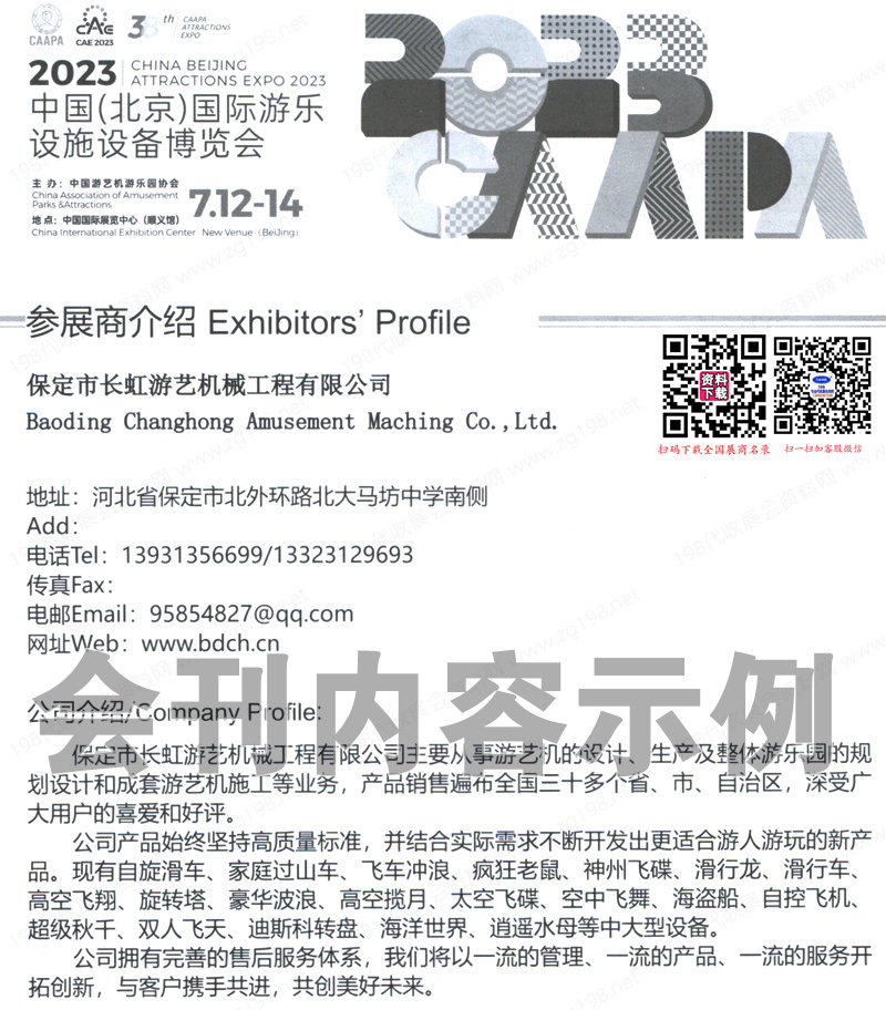 2023北京游乐展会刊、北京游乐设施设备博览会展商名录