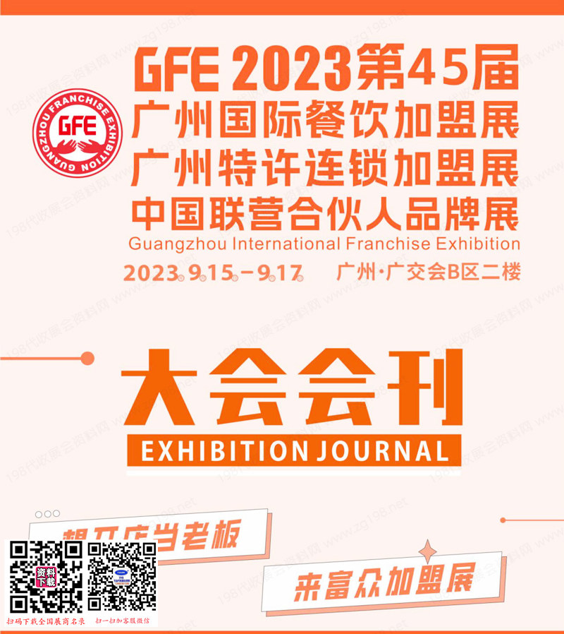 2023 GFE第45届广州国际餐饮加盟展|广州特许连锁加盟展|中国联营合伙人品牌展会刊-展商名录