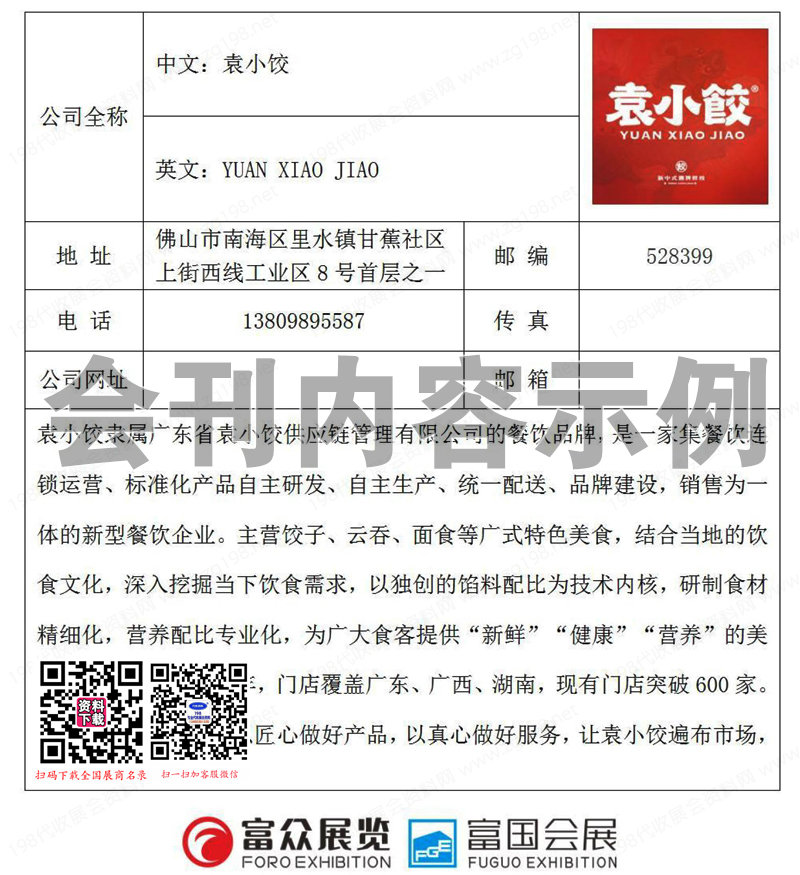 2023 GFE第45届广州国际餐饮加盟展、广州特许连锁加盟展、中国联营合伙人品牌展会刊